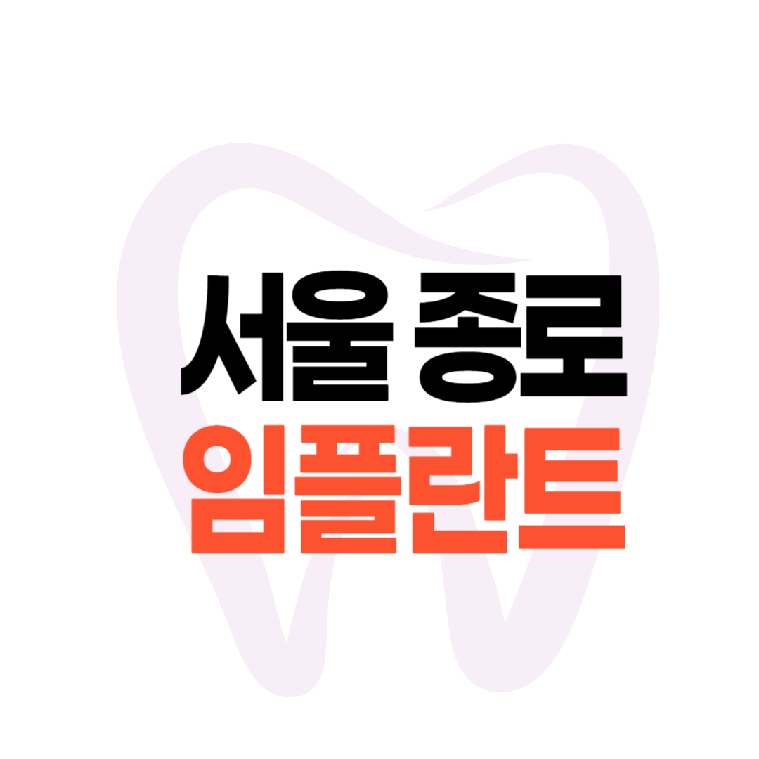 종로 임플란트 가격