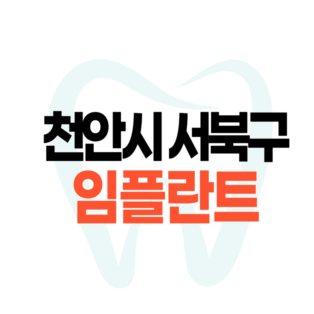 천안시 서북구 임플란트 가격