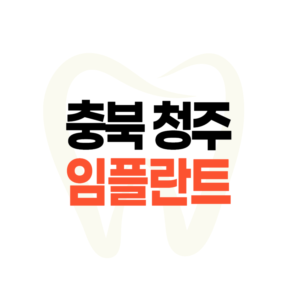 청주 임플란트 가격
