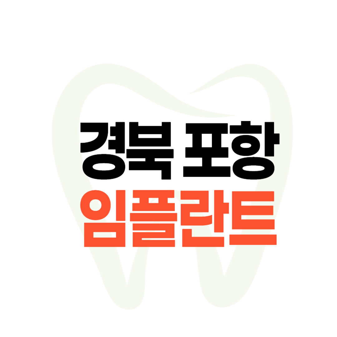 포항 임플란트 가격