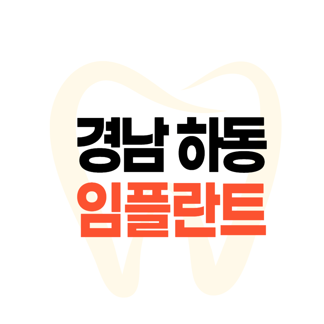 하동 임플란트 가격