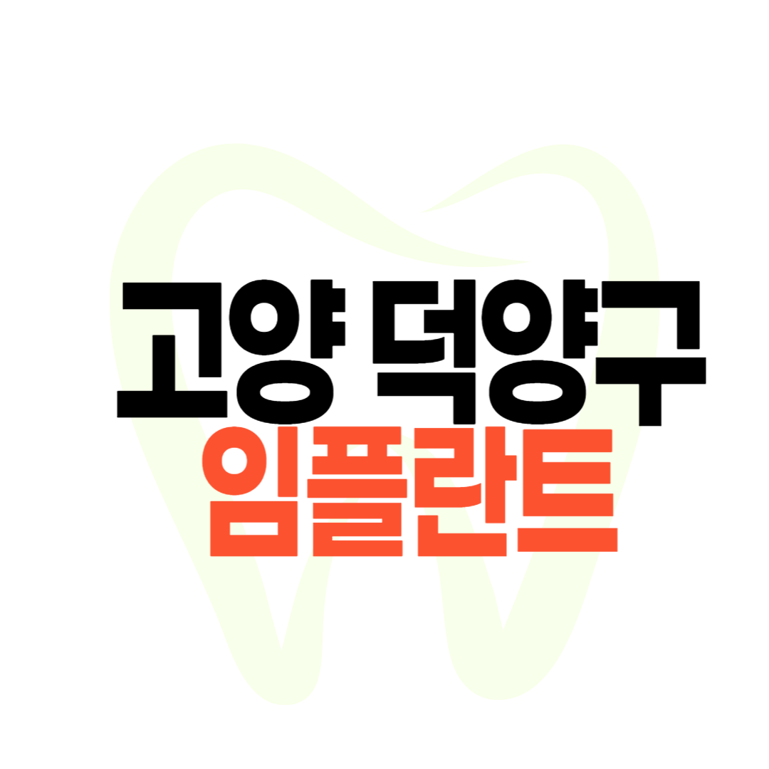 고양시 덕양구 임플란트 가격