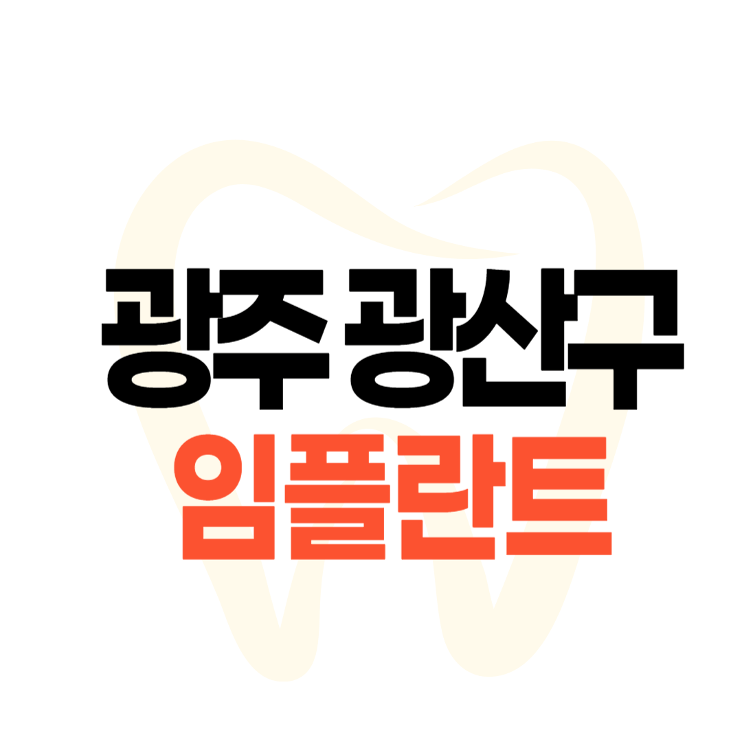 광주 광산구 임플란트 가격
