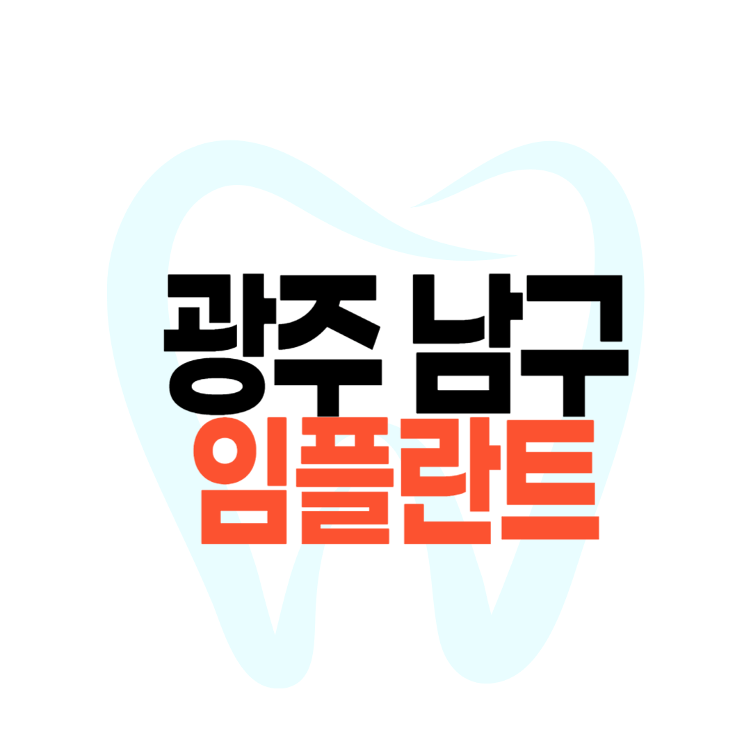 광주 남구 임플란트 가격