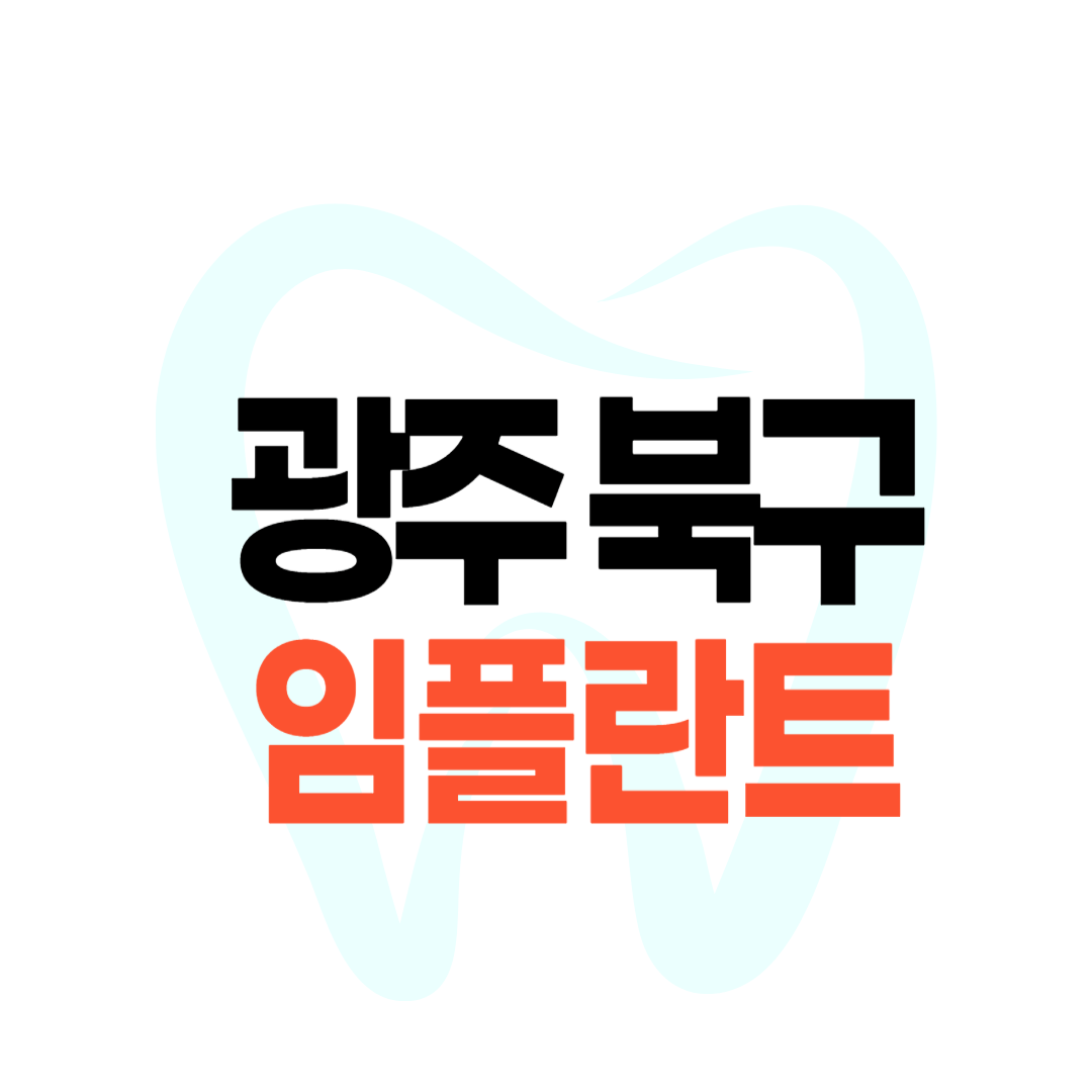 광주 북구 임플란트 가격