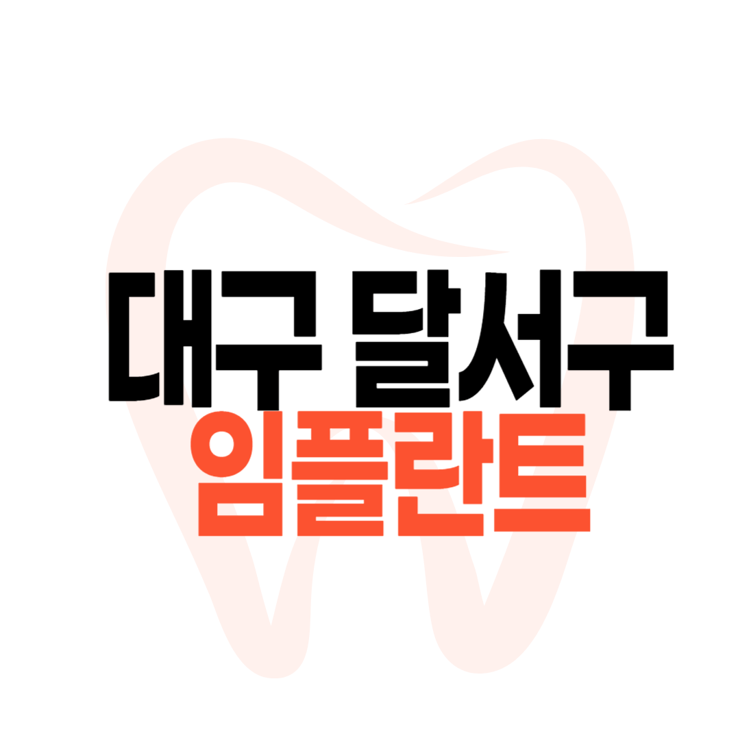 대구 달서구 임플란트 가격