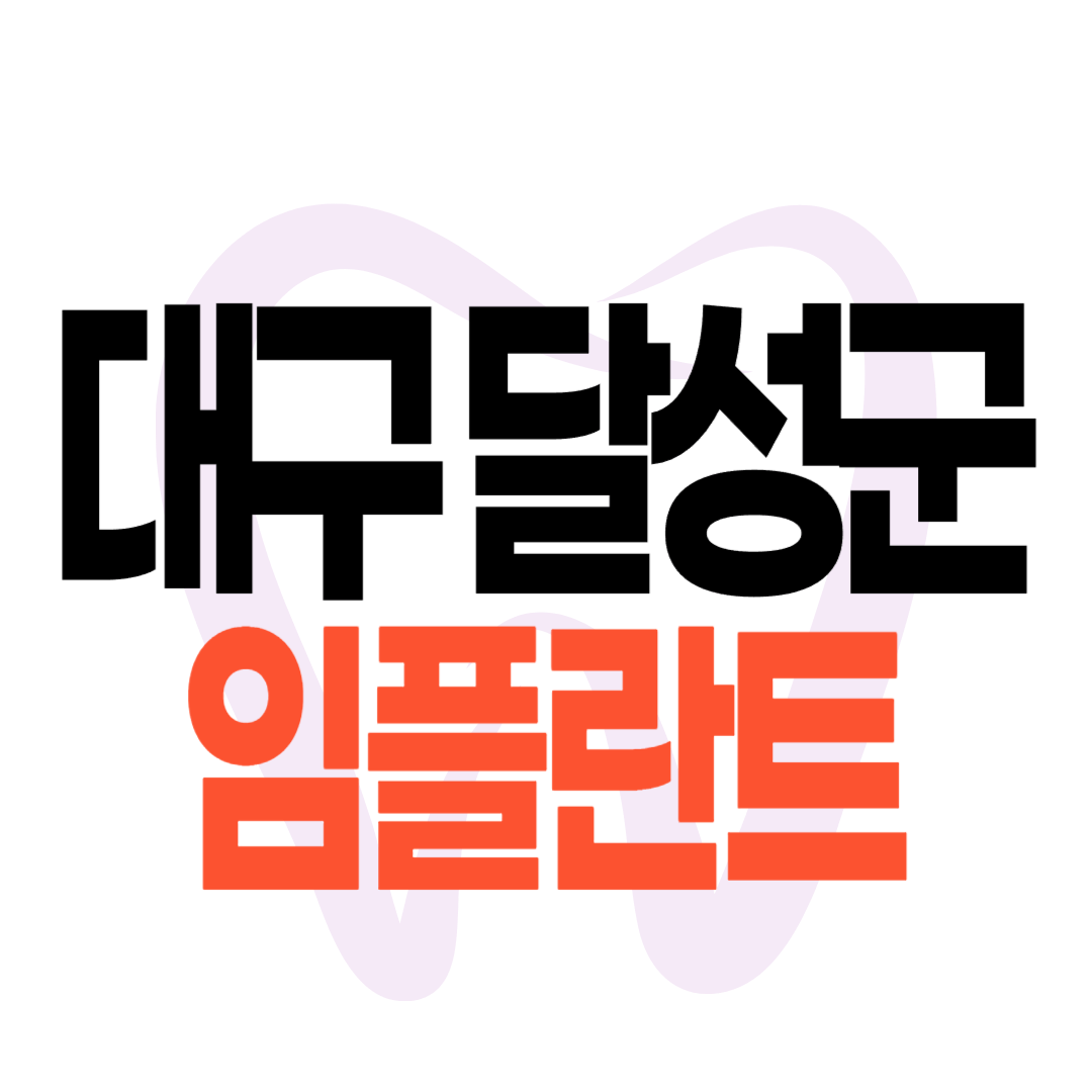 대구 달성군 임플란트 가격