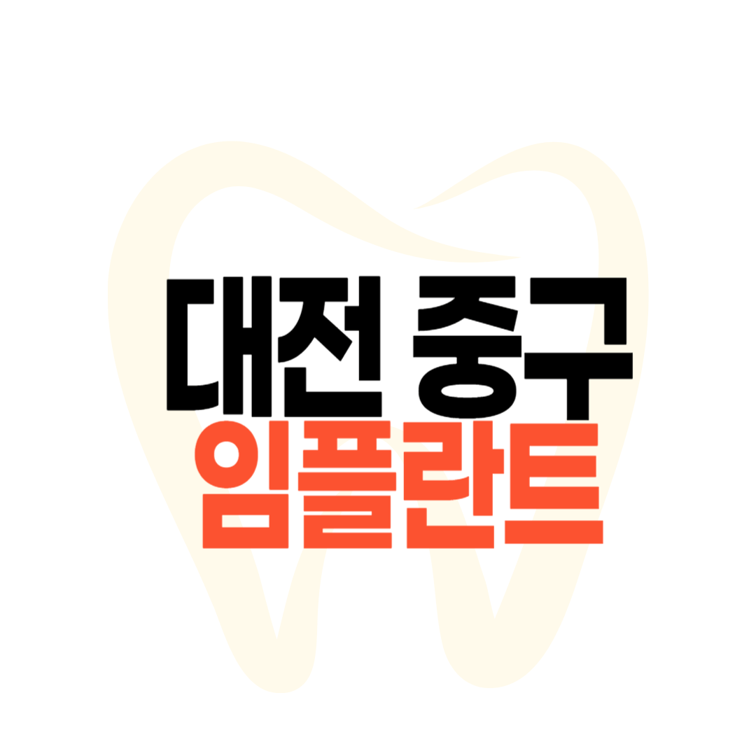 대전 중구 임플란트 가격