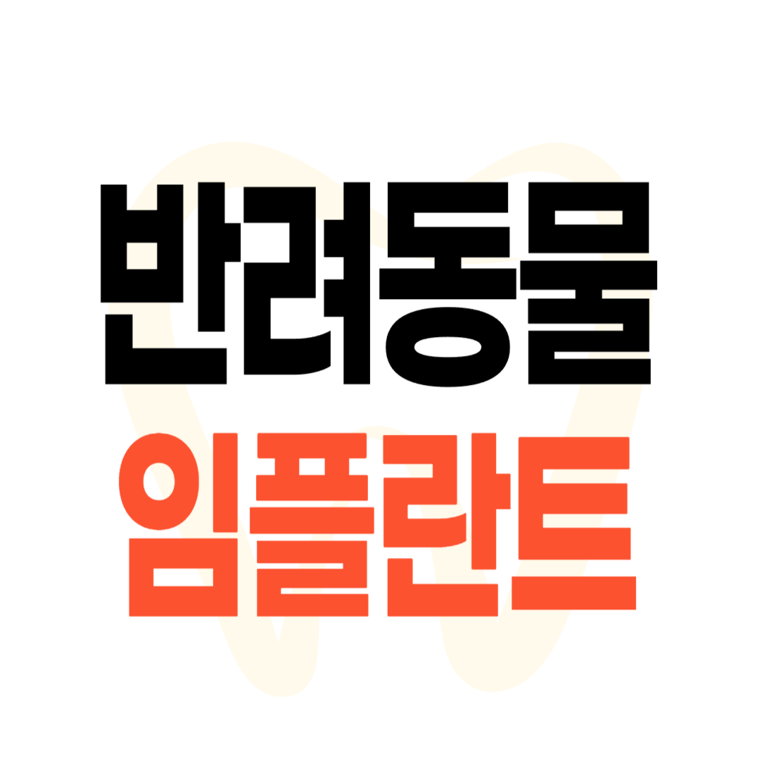 반려동물 임플란트
