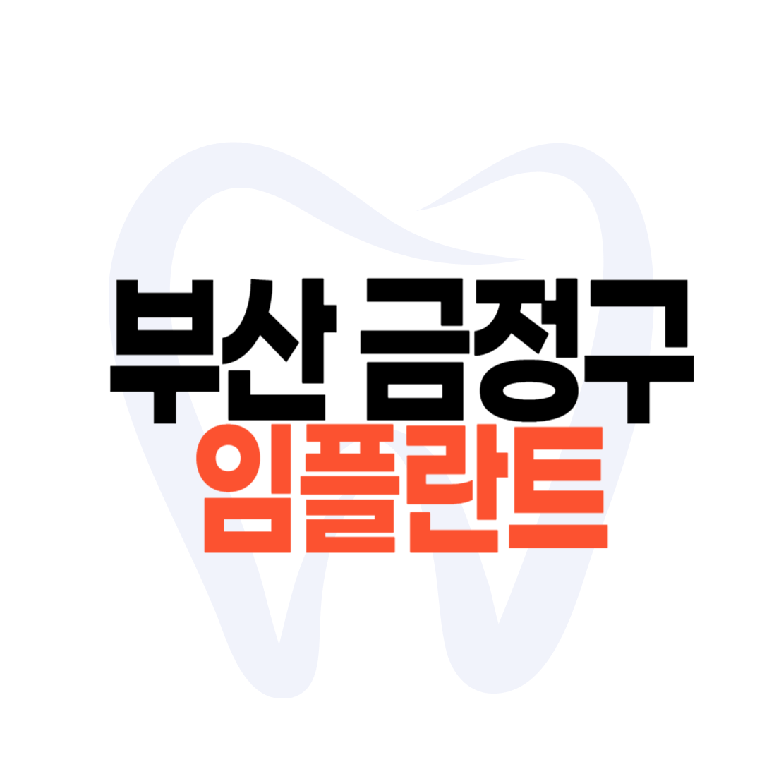 부산 금정구 임플란트 가격