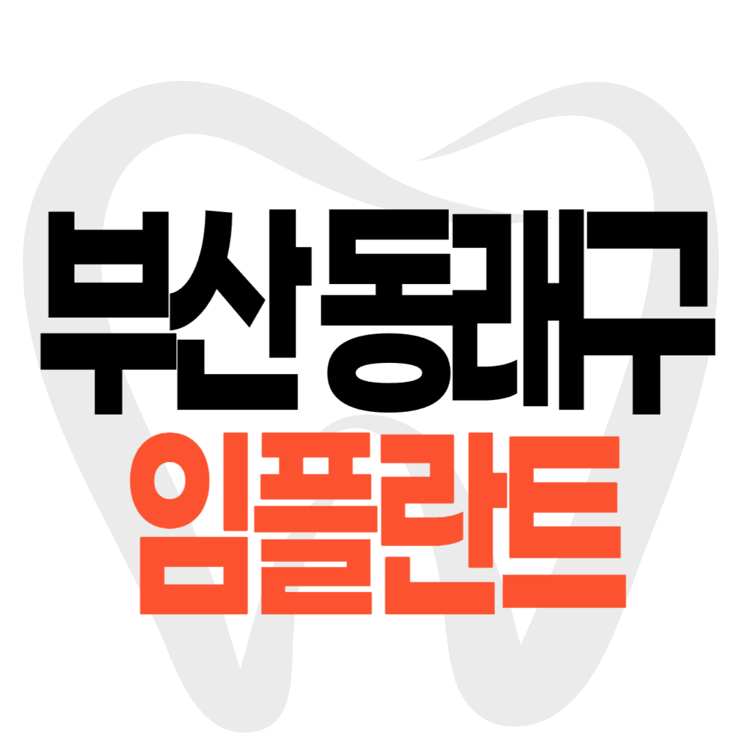 부산 동래구 임플란트 가격