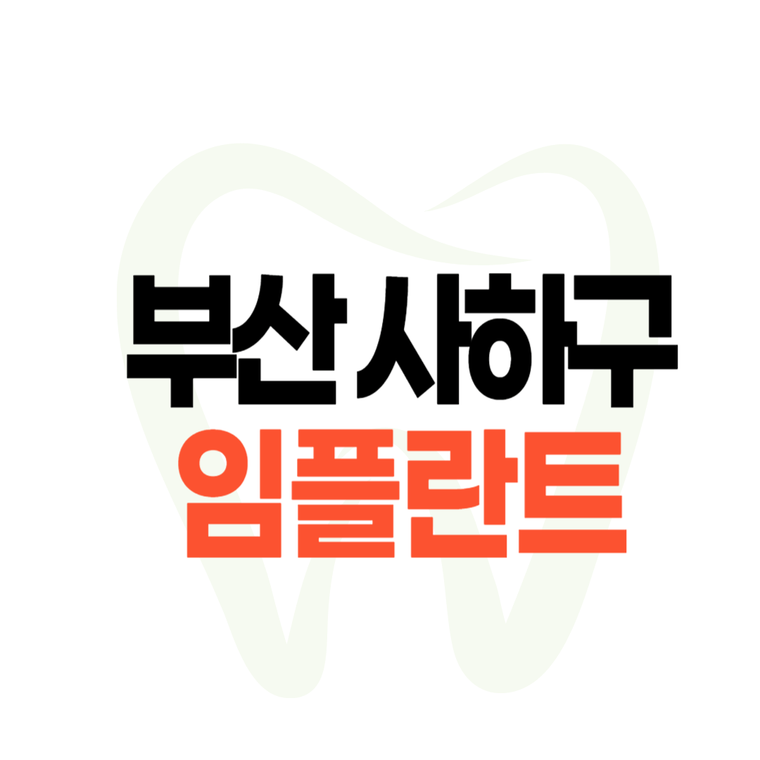 부산 사하구 임플란트 가격