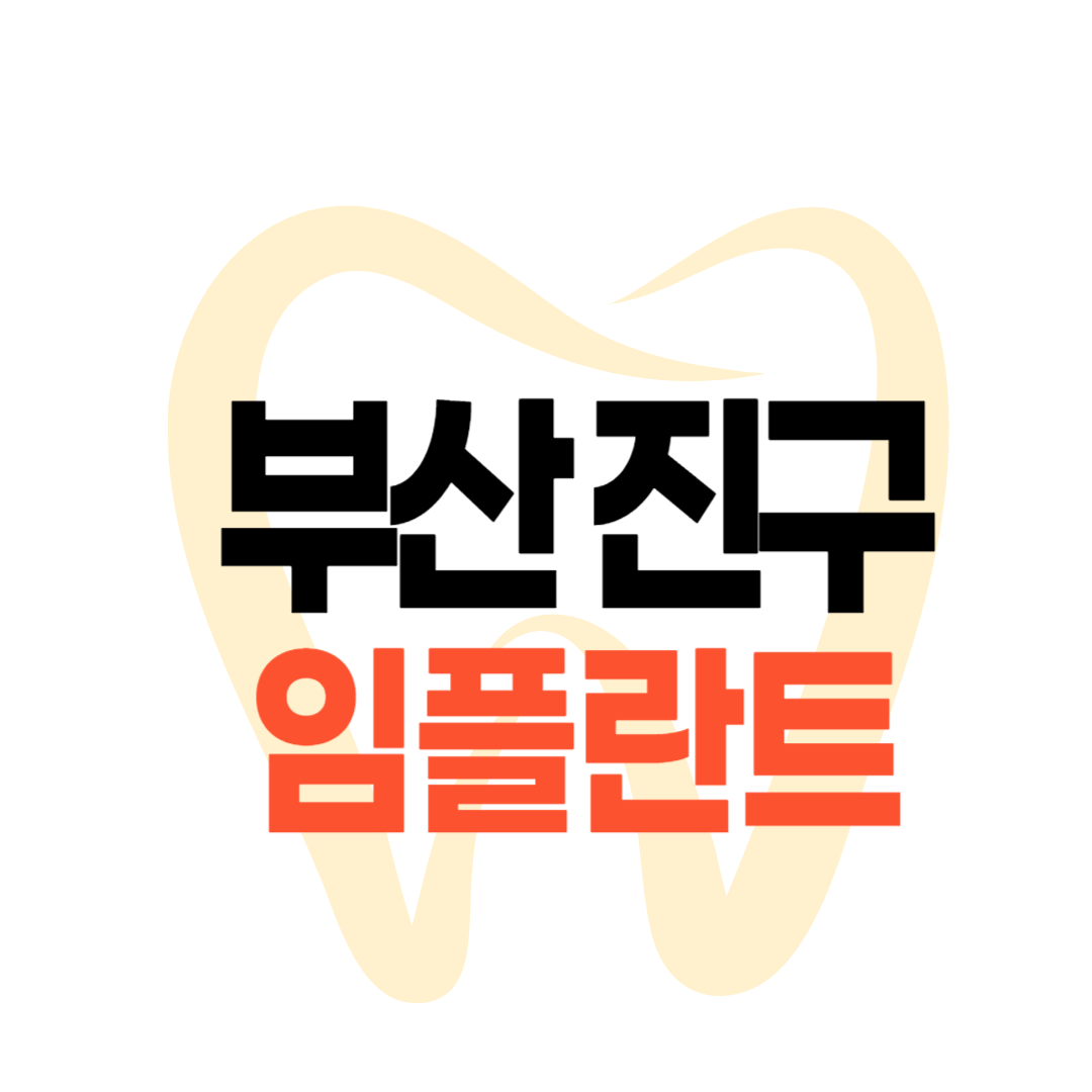 부산 진구 임플란트 가격