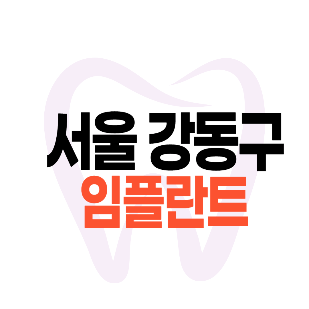 서울 강동구 임플란트 가격