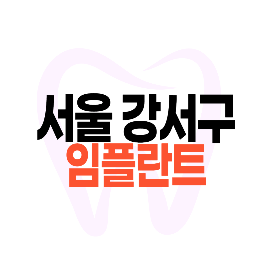 서울 강서구 임플란트 가격