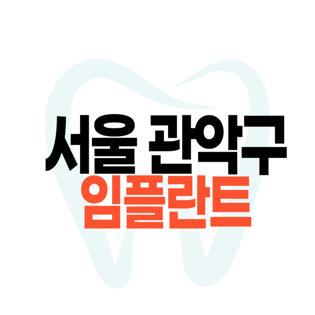 서울 관악구 임플란트 가격