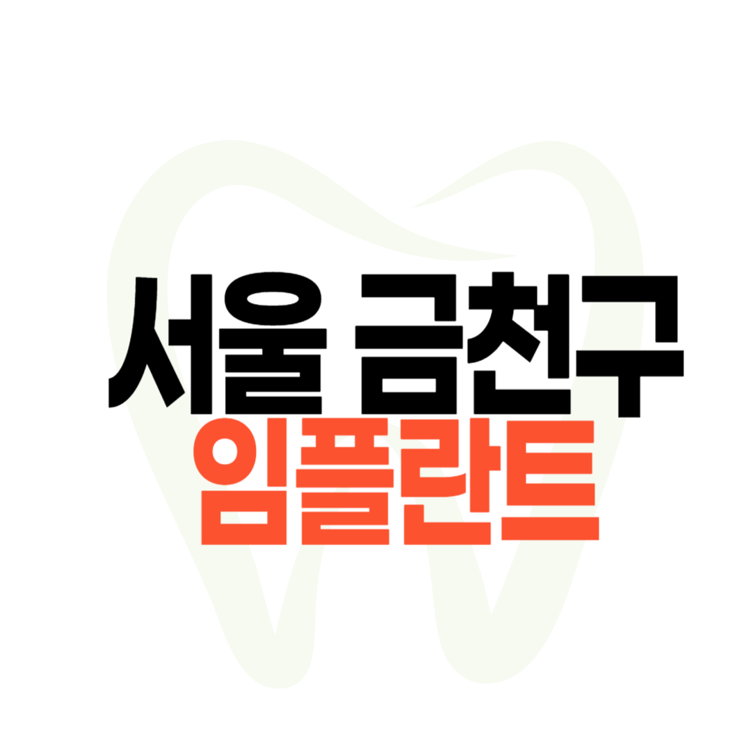 서울 금천구 임플란트 가격