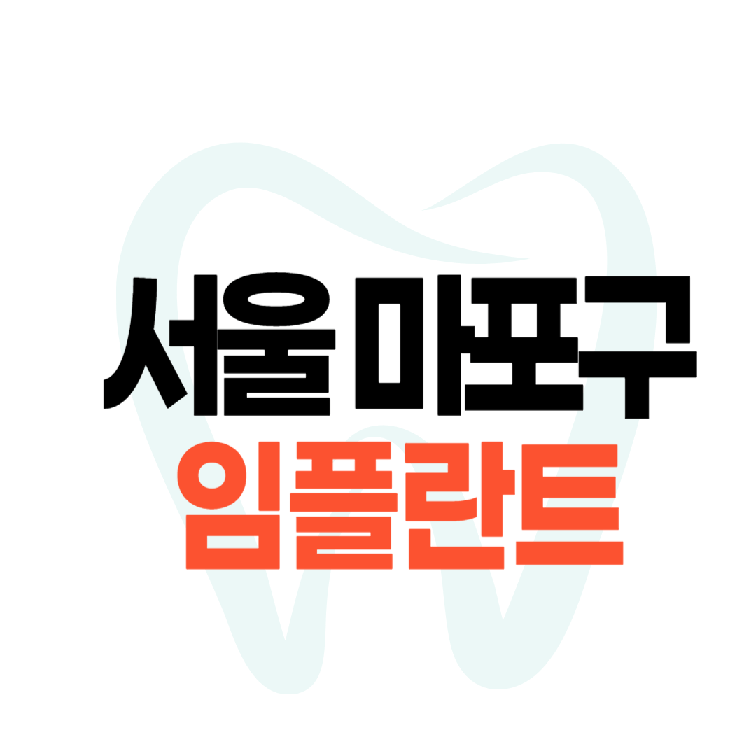 서울 마포구 임플란트 가격