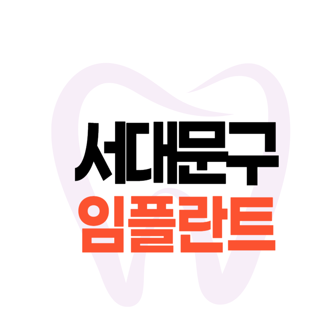서울 서대문구 임플란트 가격
