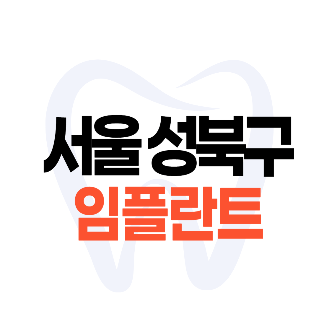 서울 성북구 임플란트 가격