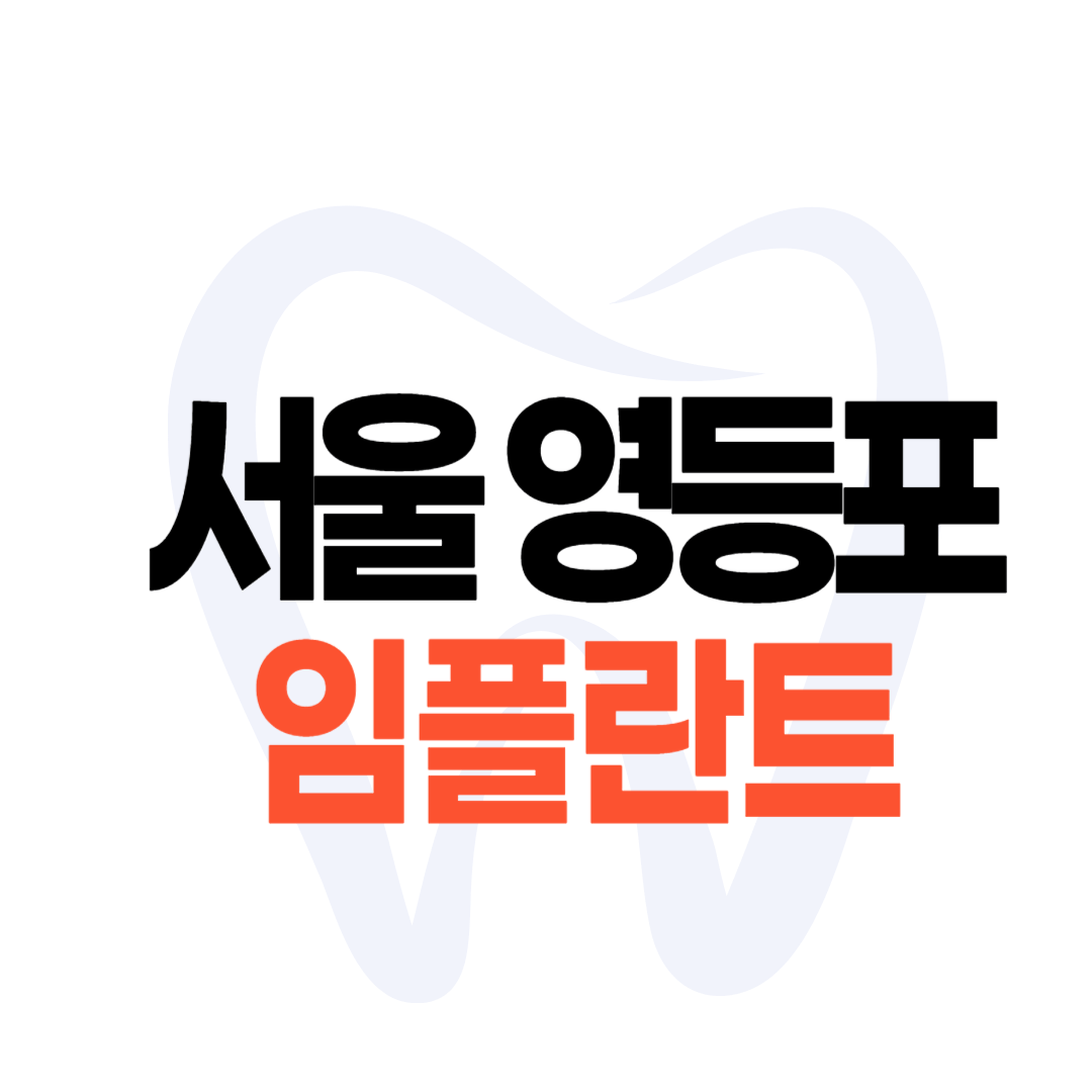 서울 영등포구 임플란트 가격