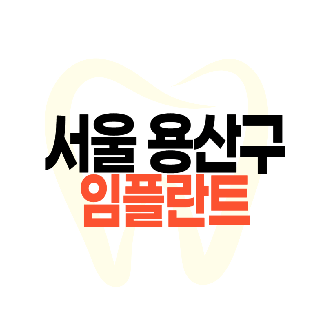 서울 용산구 임플란트 가격