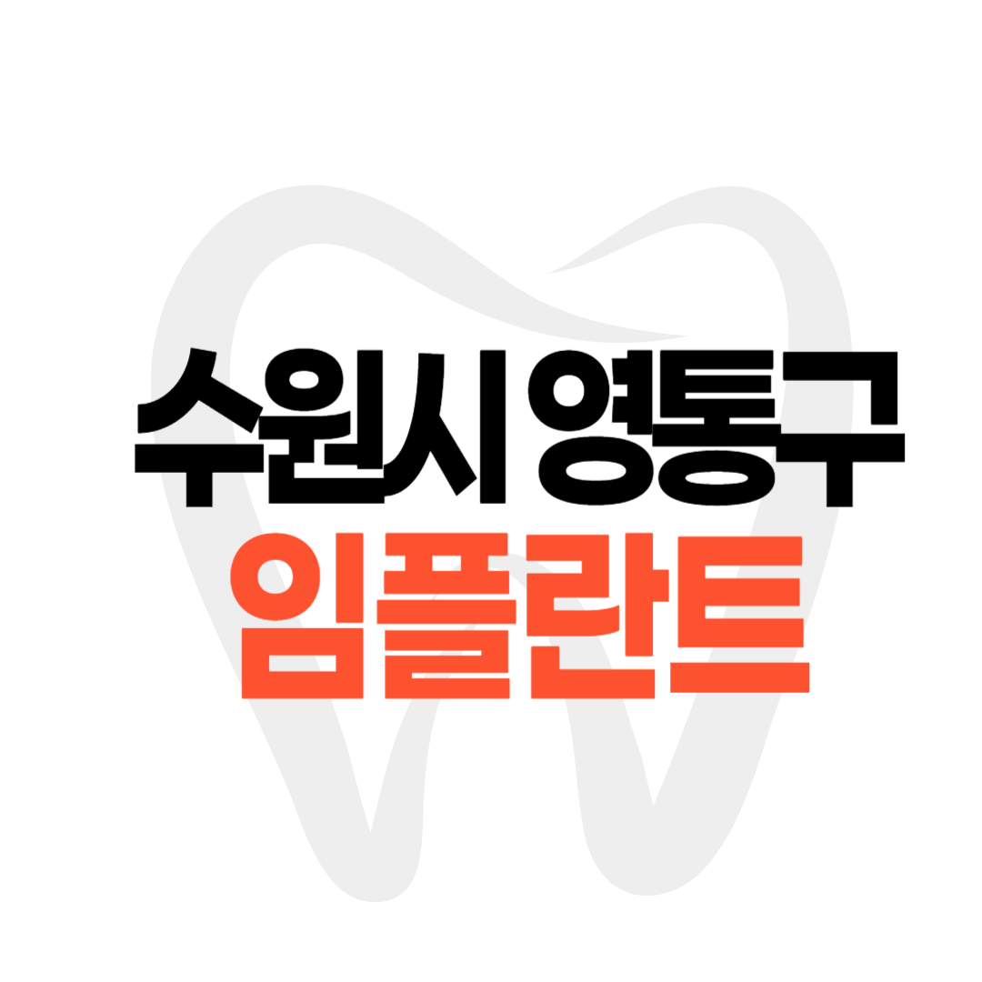 수원 영통 임플란트 가격