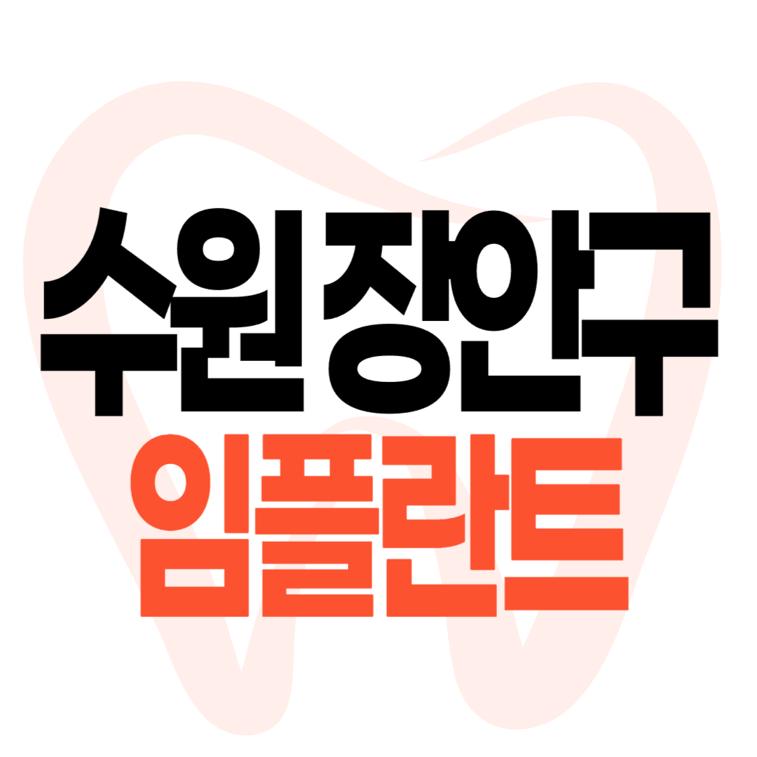 수원 장안구 임플란트 가격