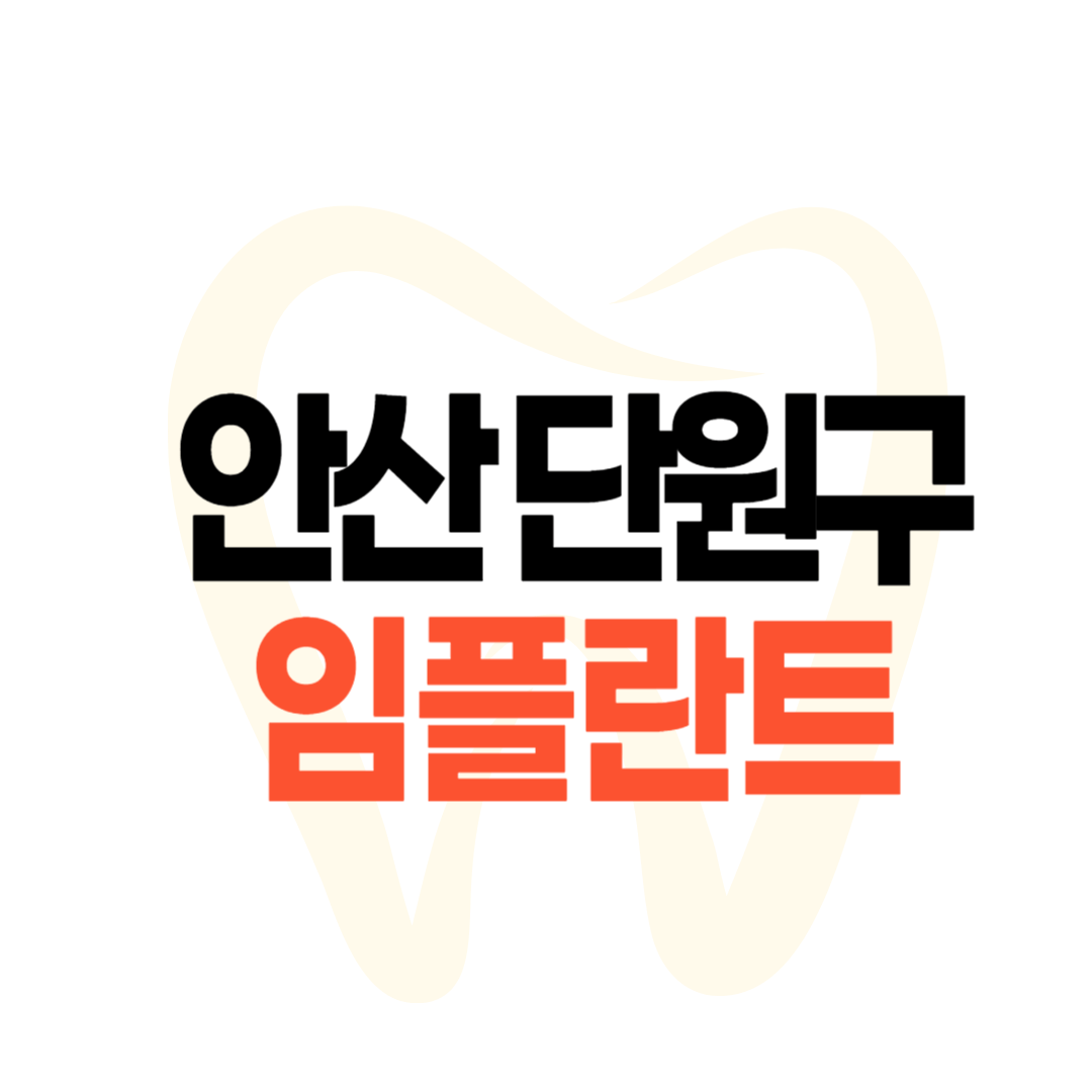 안산 단원구 임플란트 가격