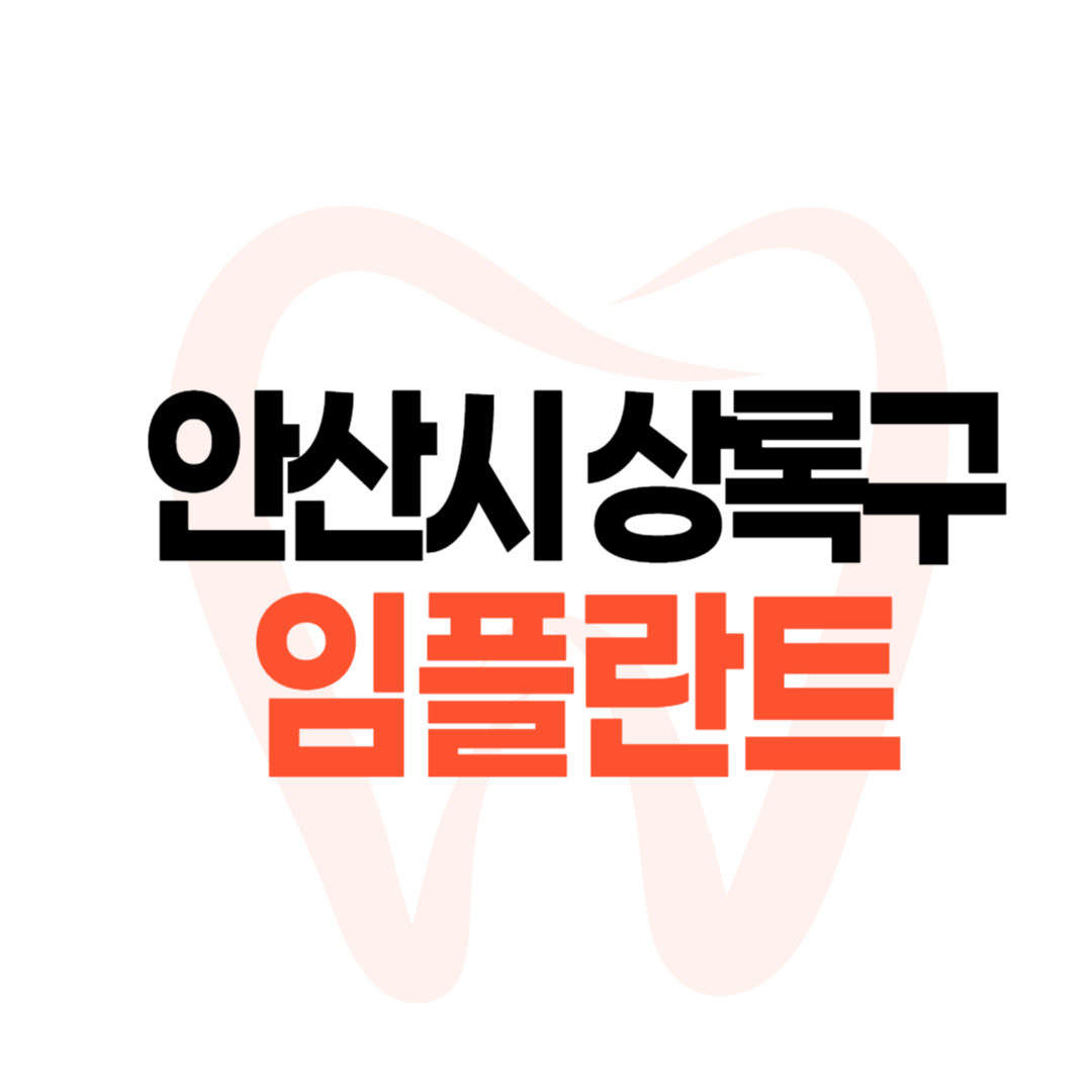 안산시 상록구 임플란트 가격