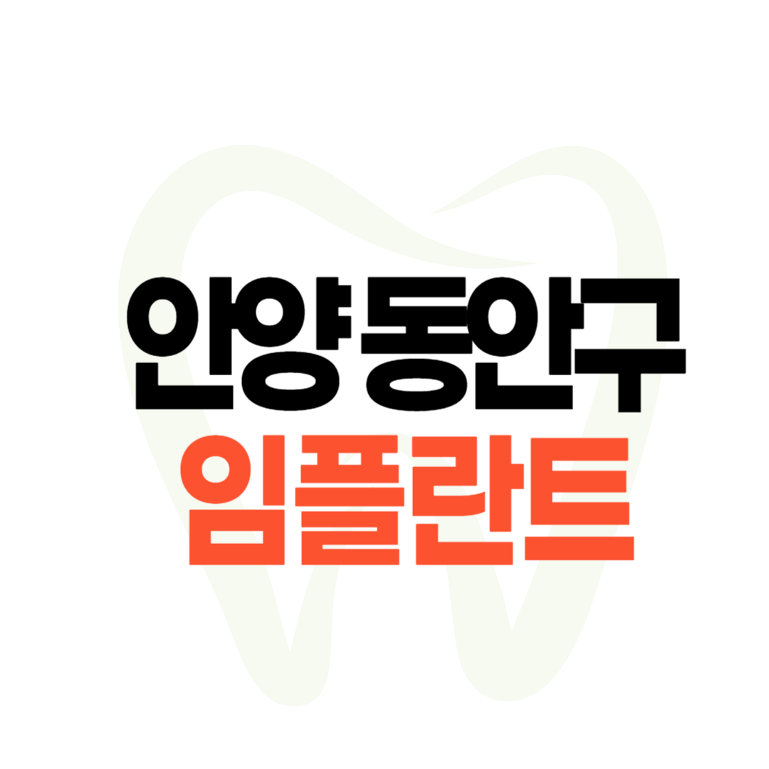 안양 동안구 임플란트 가격