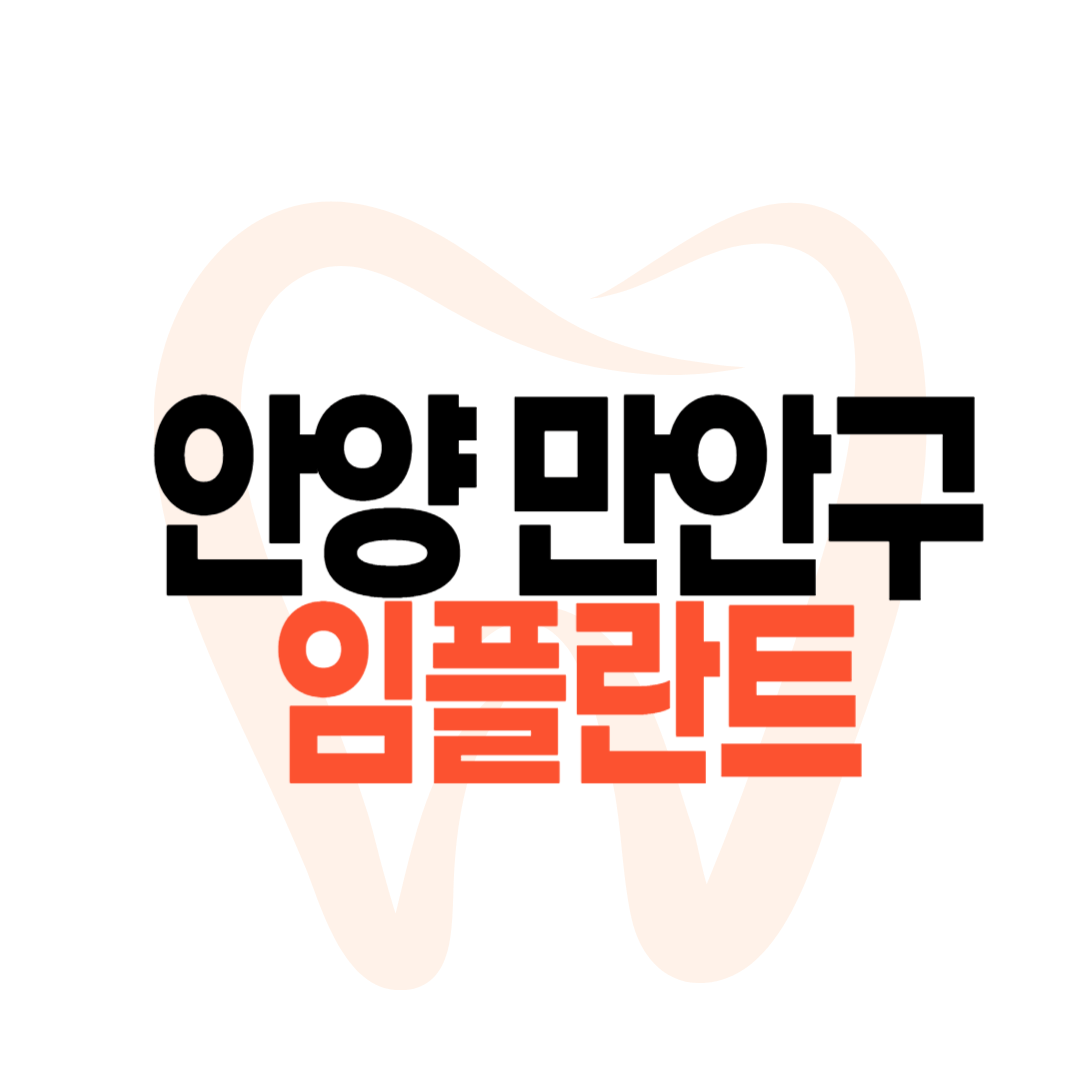 안양시 만안구 임플란트 가격
