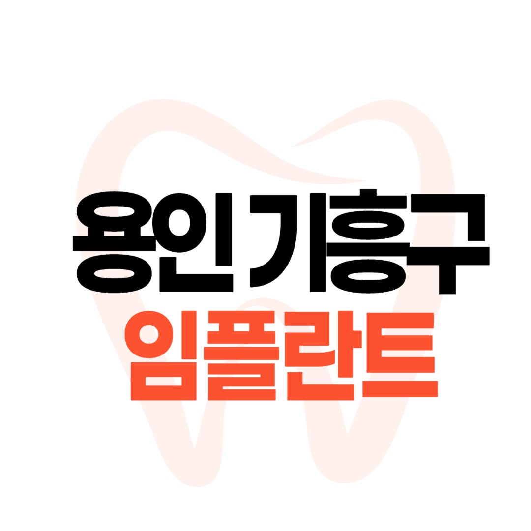 용인 기흥구 임플란트 가격