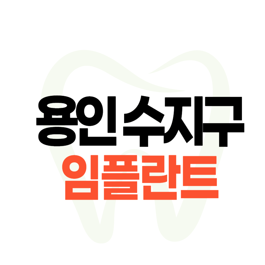 용인 수지구 임플란트 가격