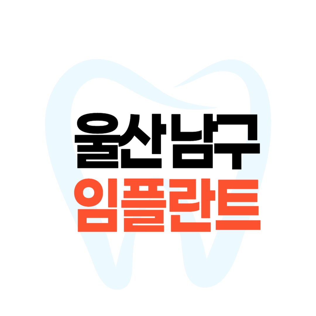 울산 남구 임플란트 가격