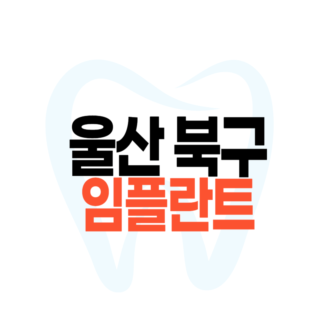 울산 북구 임플란트 가격