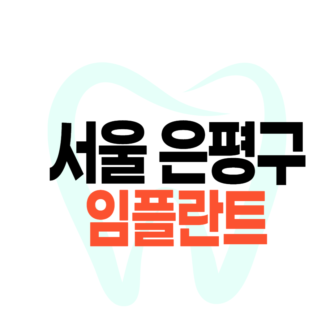 은평구 임플란트 가격