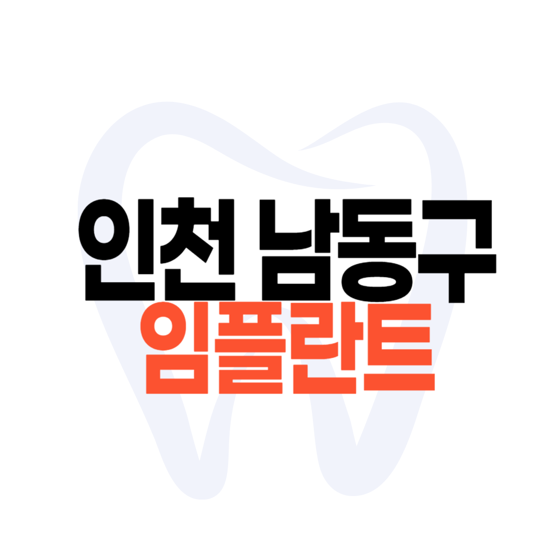 인천 남동구 임플란트 가격