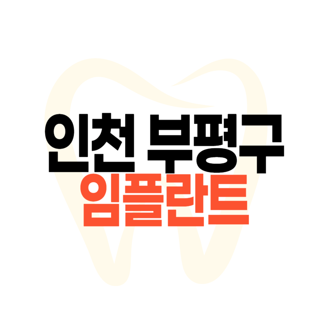 인천 부평구 임플란트 가격