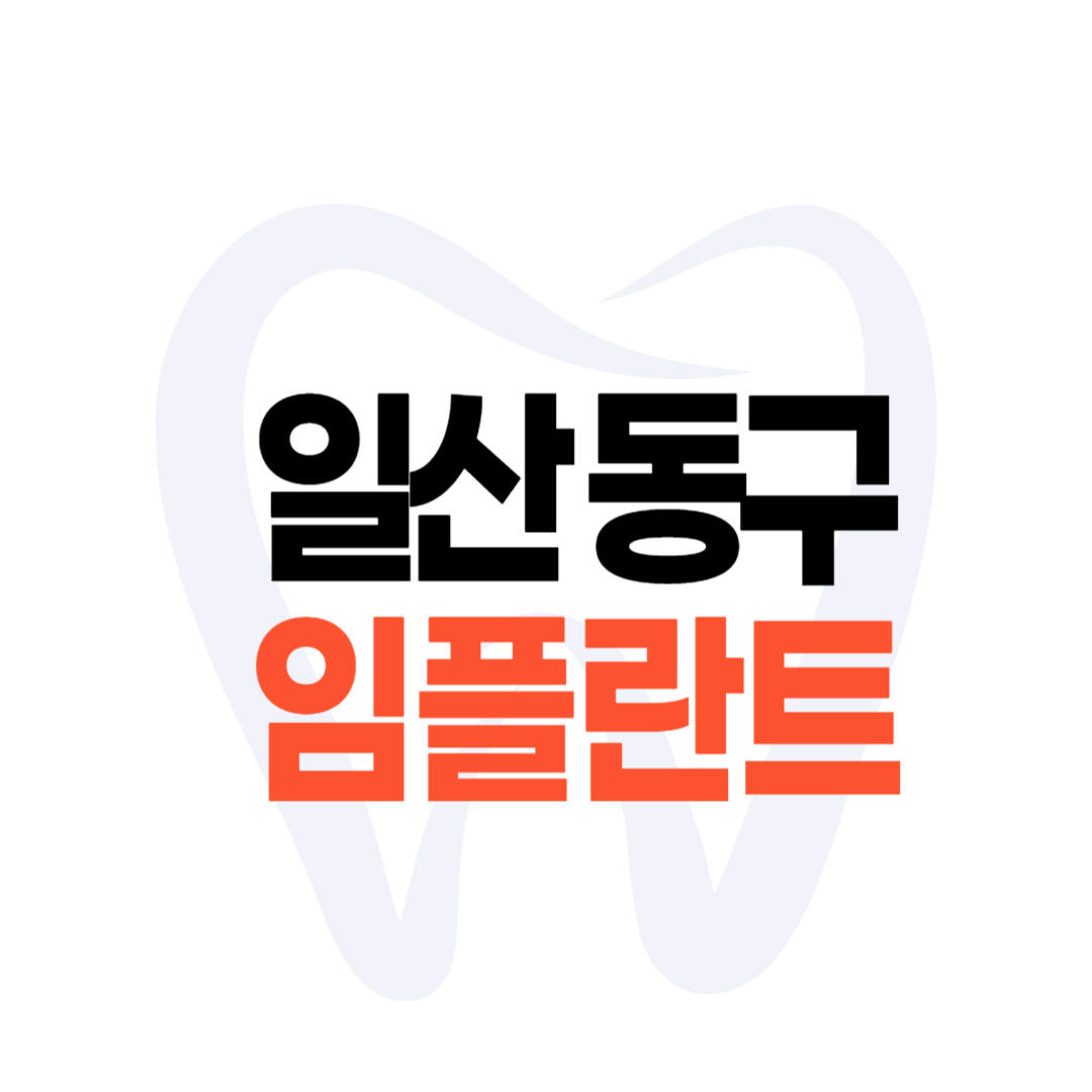 일산 동구 임플란트 가격