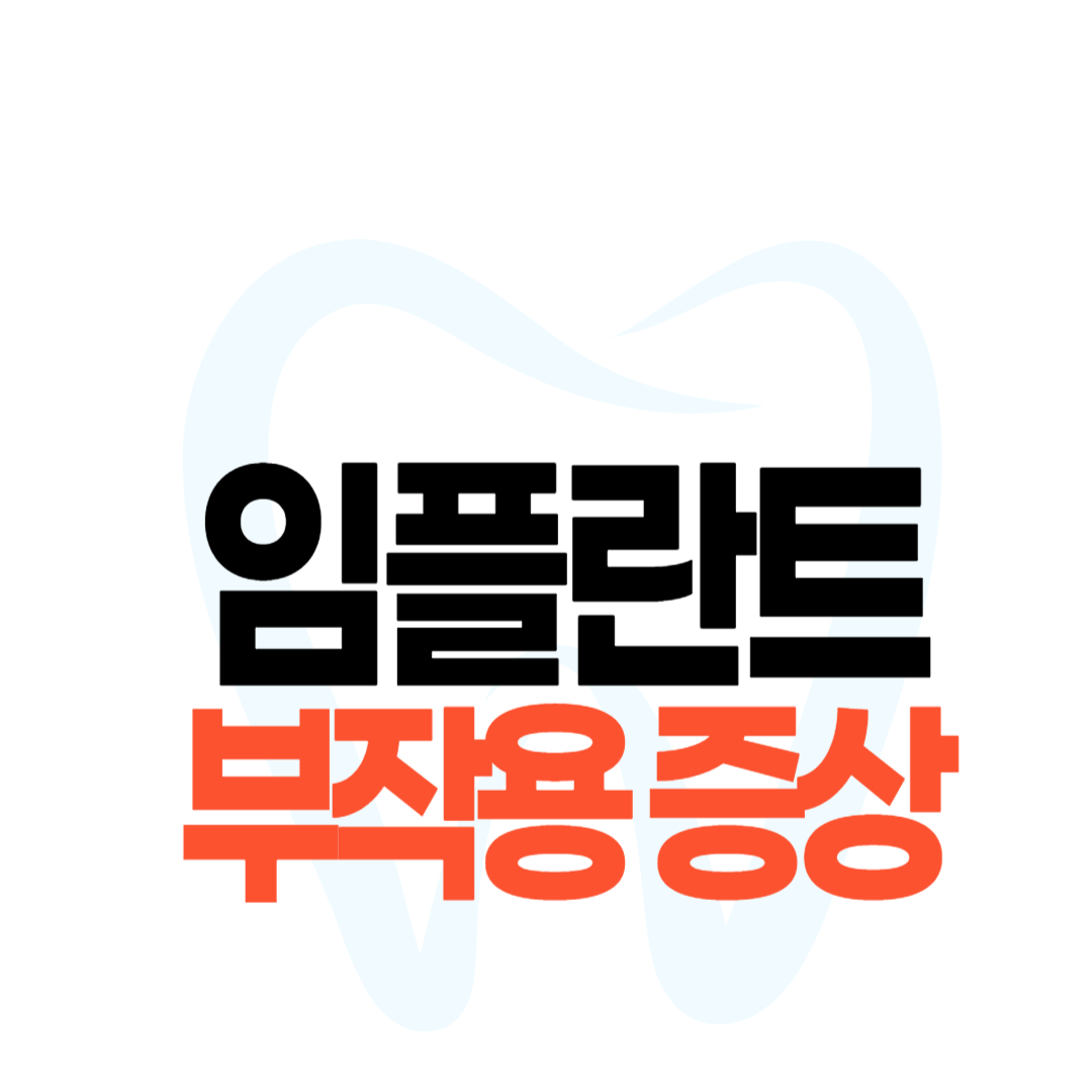임플란트 부작용