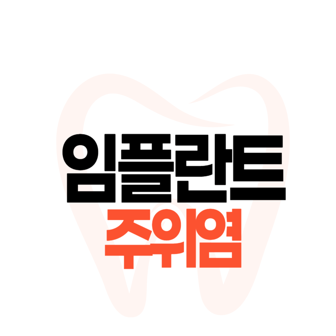 임플란트 주위염