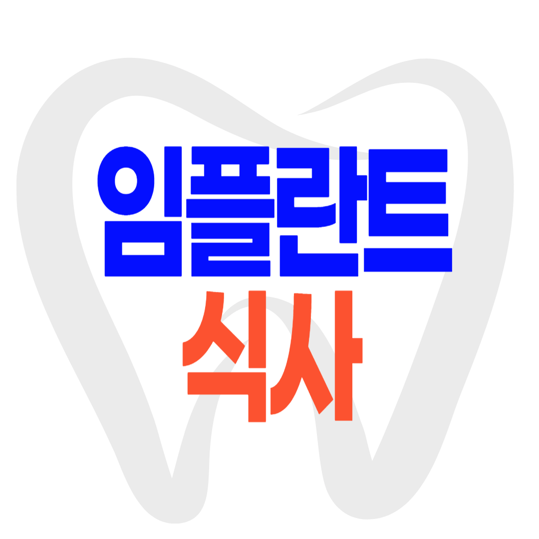 임플란트 후 식사