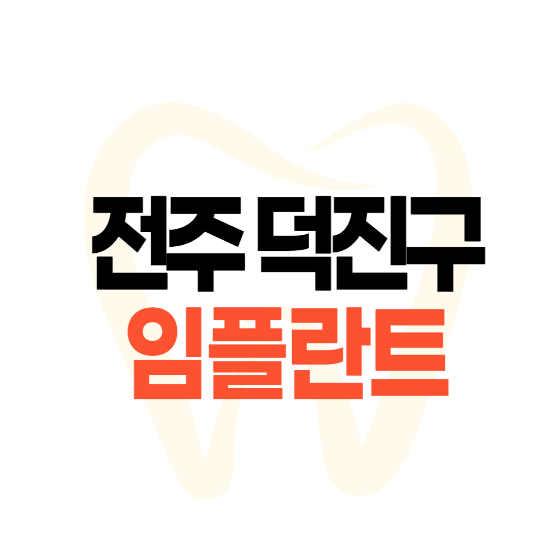 전주 덕진구 임플란트 가격
