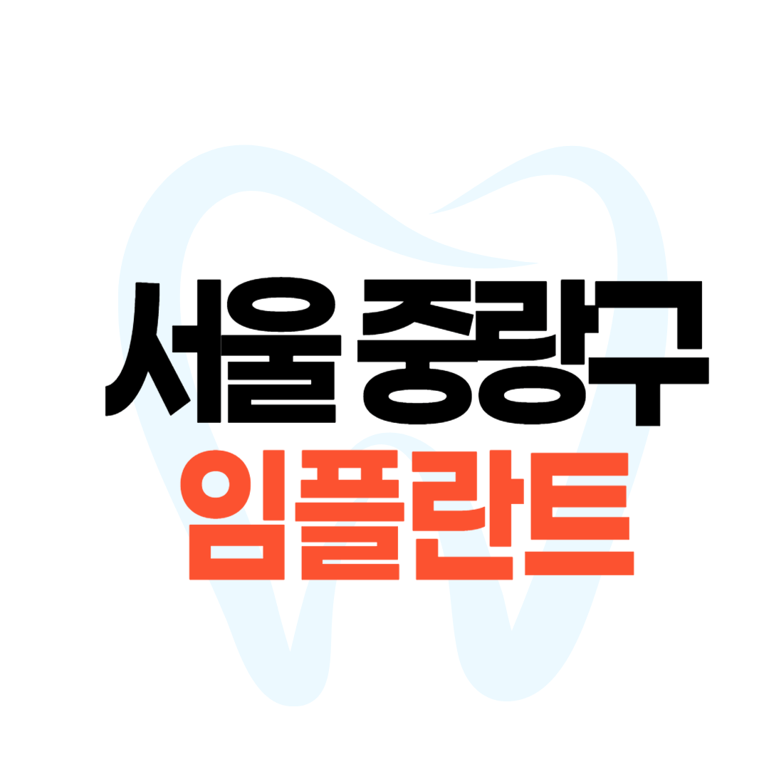 중랑구 임플란트 가격