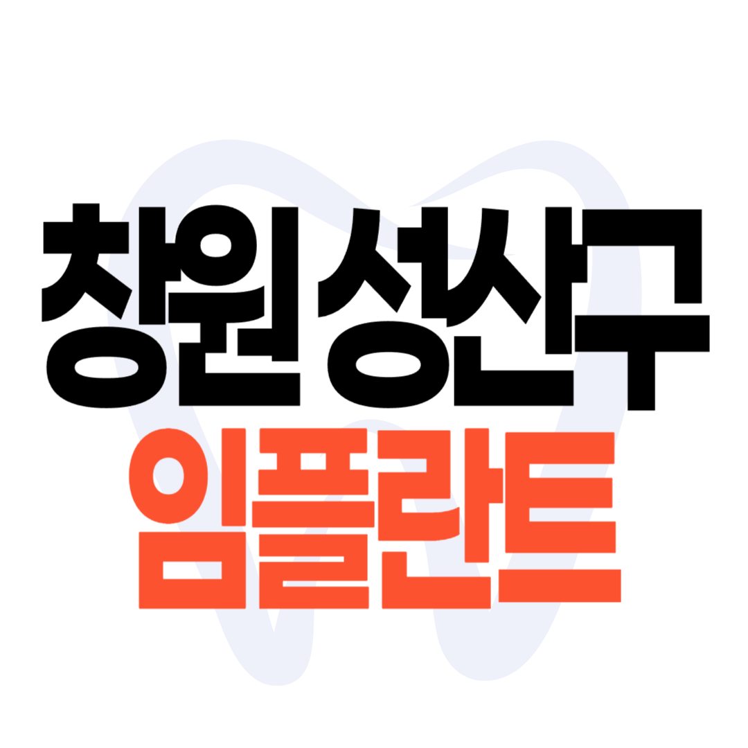 창원시 성산구 임플란트 가격