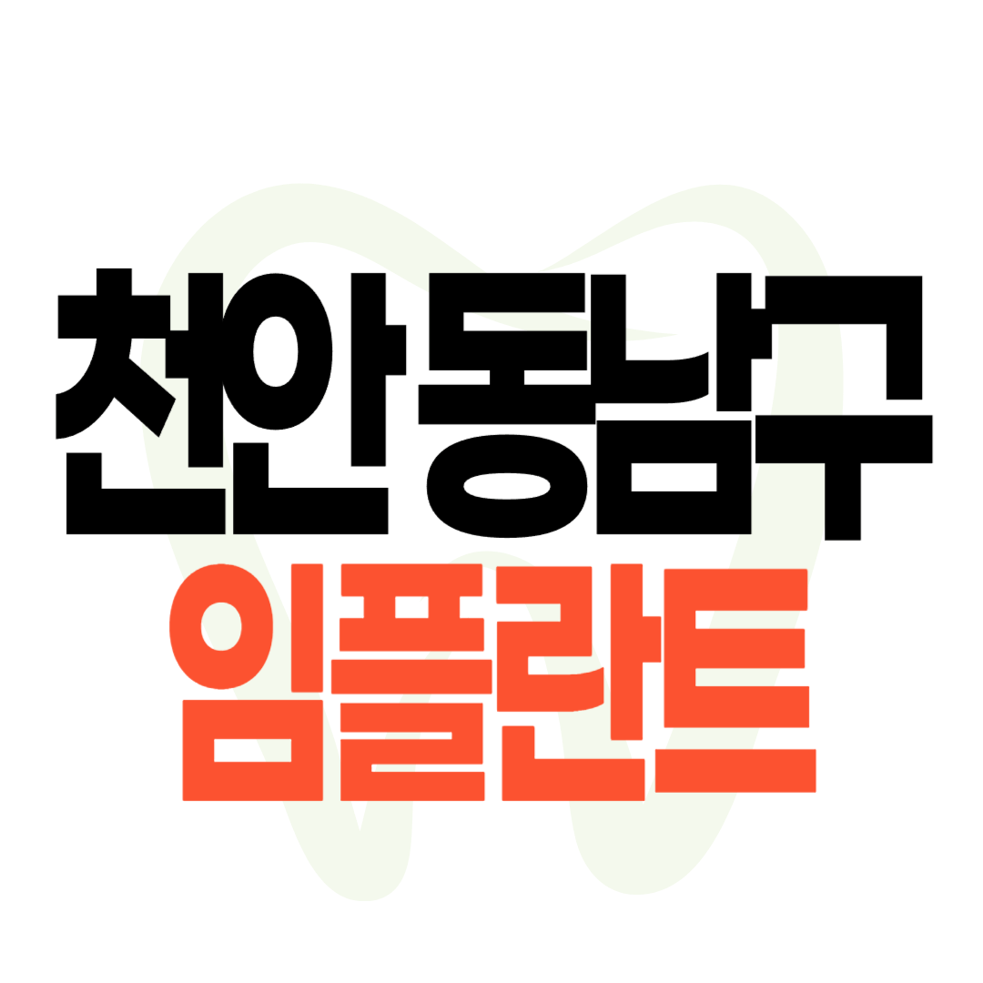 천안 동남구 임플란트 가격