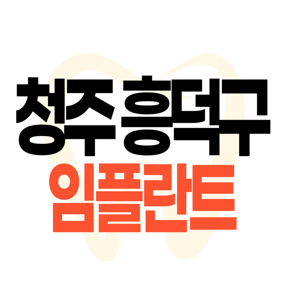 청주시 흥덕구 임플란트 가격