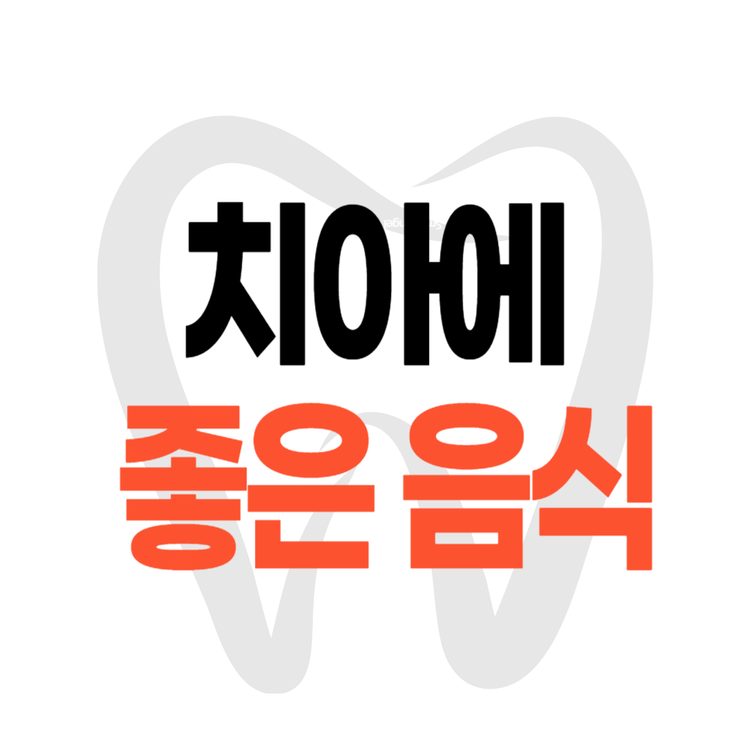 치아에 좋은 음식