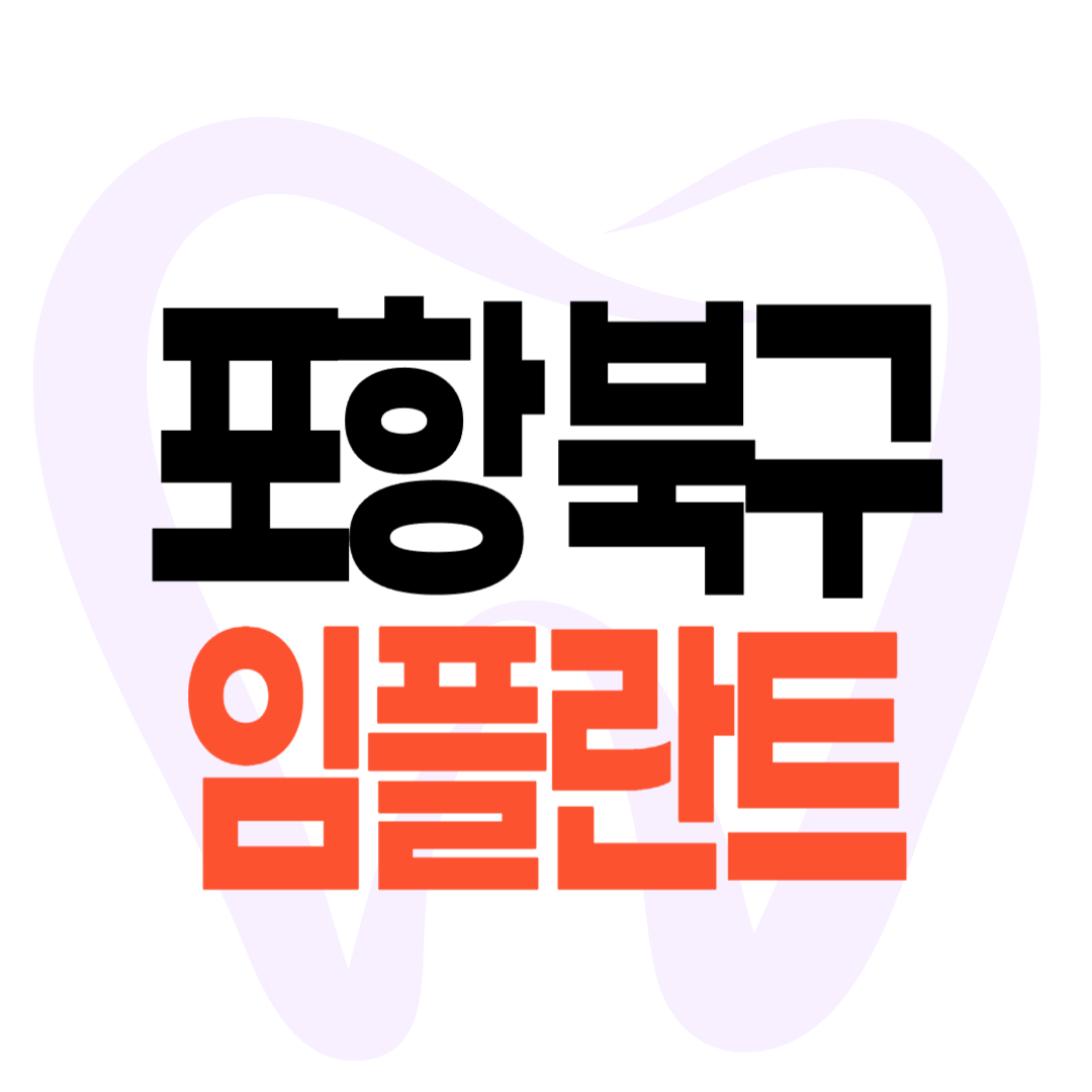 포항 북구 임플란트 가격